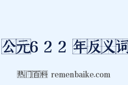 公元622年反义词是什么意思的图片
